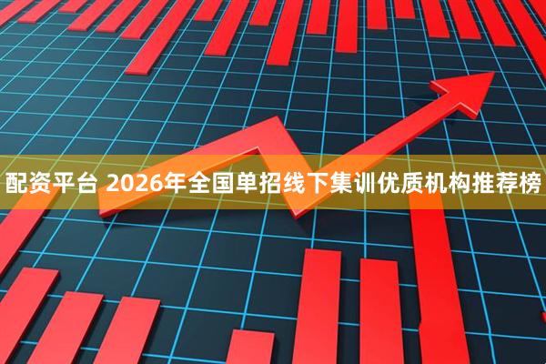 配资平台 2026年全国单招线下集训优质机构推荐榜